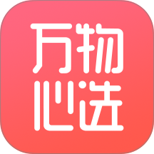 万物心选