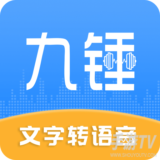 九锤配音免费永久版