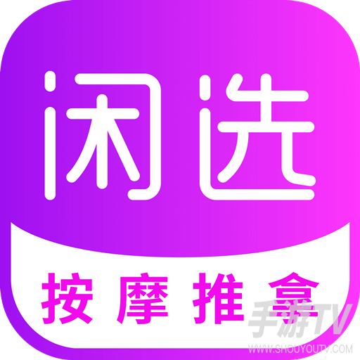 闲选按摩