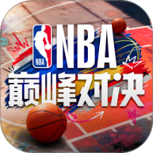 NBA巅峰对决官方版