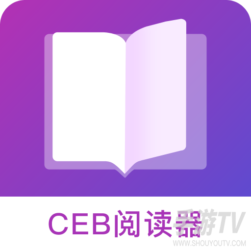 ceb阅读器手机版