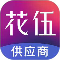 花伍供应商