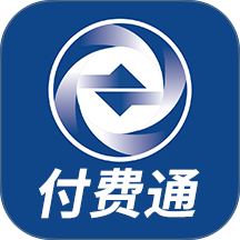 付费通