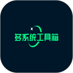 多系统工具箱免root
