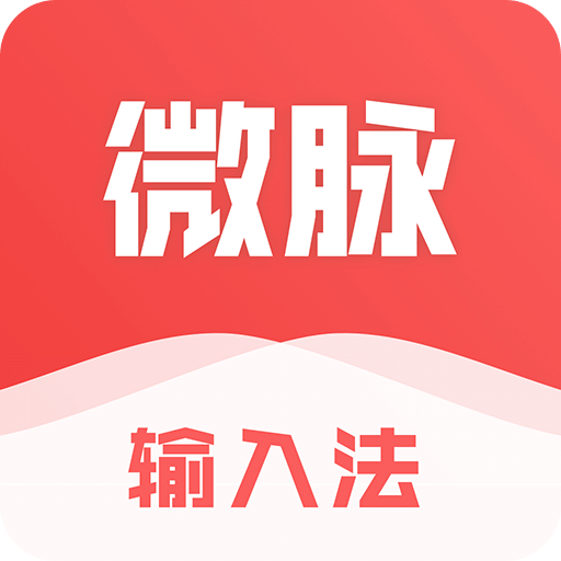 微脉输入法最新版