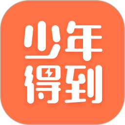 少年得到app