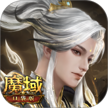 魔域口袋版