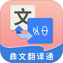彝文翻译通小助手