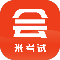 米考试考会计