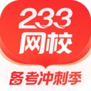 233网校官方版