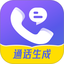 虚拟通话记录助手