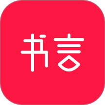 书言笔记