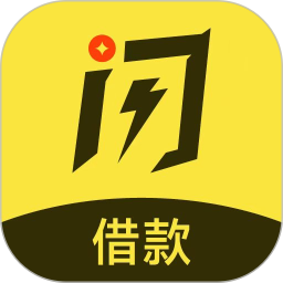 闪电借款最新版
