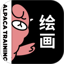 羊驼绘画