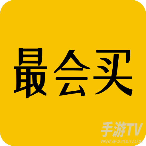 最会买