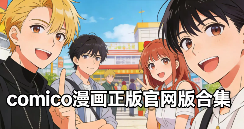 comico漫画app在哪里下载？正版渠道都在这了