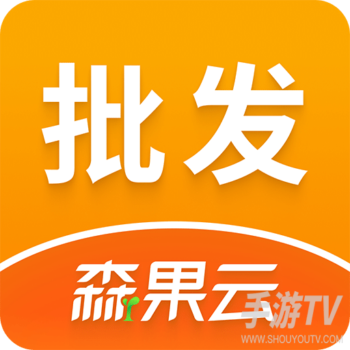 森果批发易