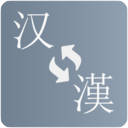 简繁转换