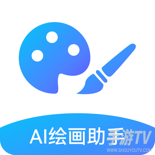 AI绘画助手