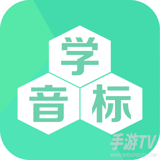 学音标