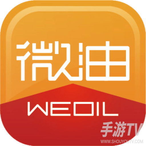 微油