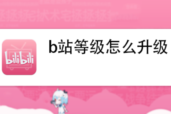 B站账号升到LV6最快需要多久?老用户实测分享快速刷经验方法