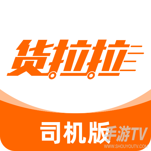 货拉拉司机端app