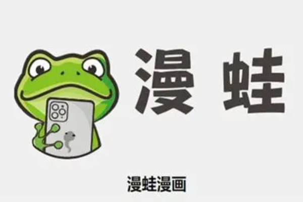 和漫蛙漫画相似的软件有哪些?亲测10款后排出最接近漫蛙的TOP5
