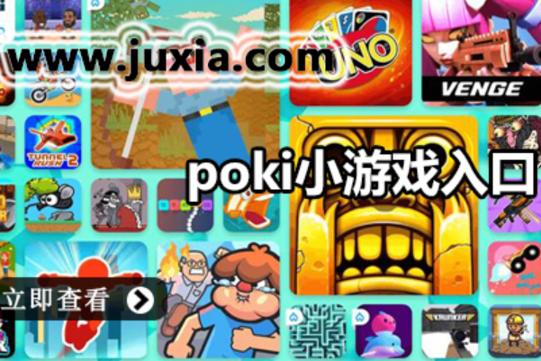 poki宝玩小游戏免费入口推荐:和同学朋友一起联机对战