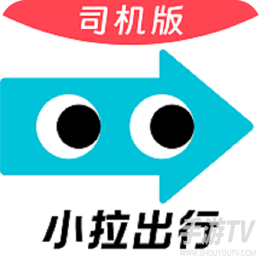 小拉出行司机版