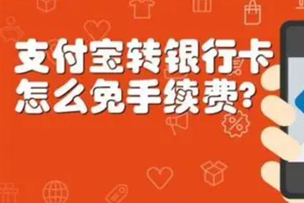 支付宝怎么提现免费到银行卡?学会这几招提现不再心疼