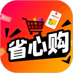 省心购