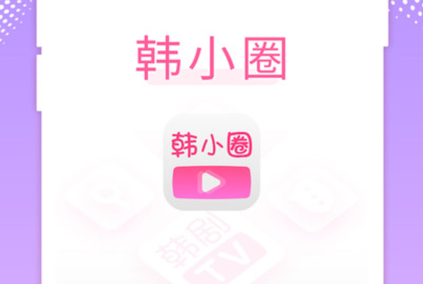 韩小圈（韩剧圈）怎么投屏电视？投屏方法与常见问题