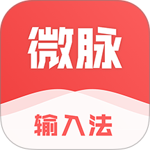 微脉输入法最新版