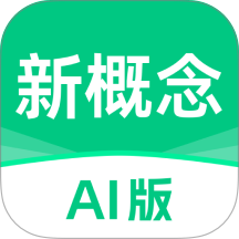 新概念ai版最新版
