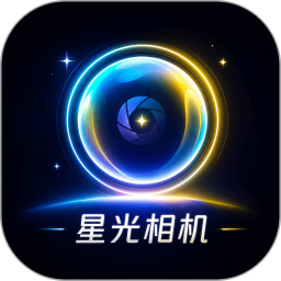 星光相机