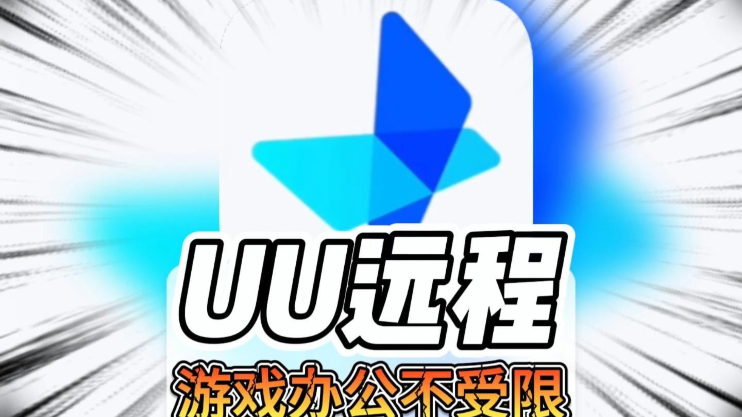UU远程开机不在同一个网络怎么弄？跨网唤醒详细教程