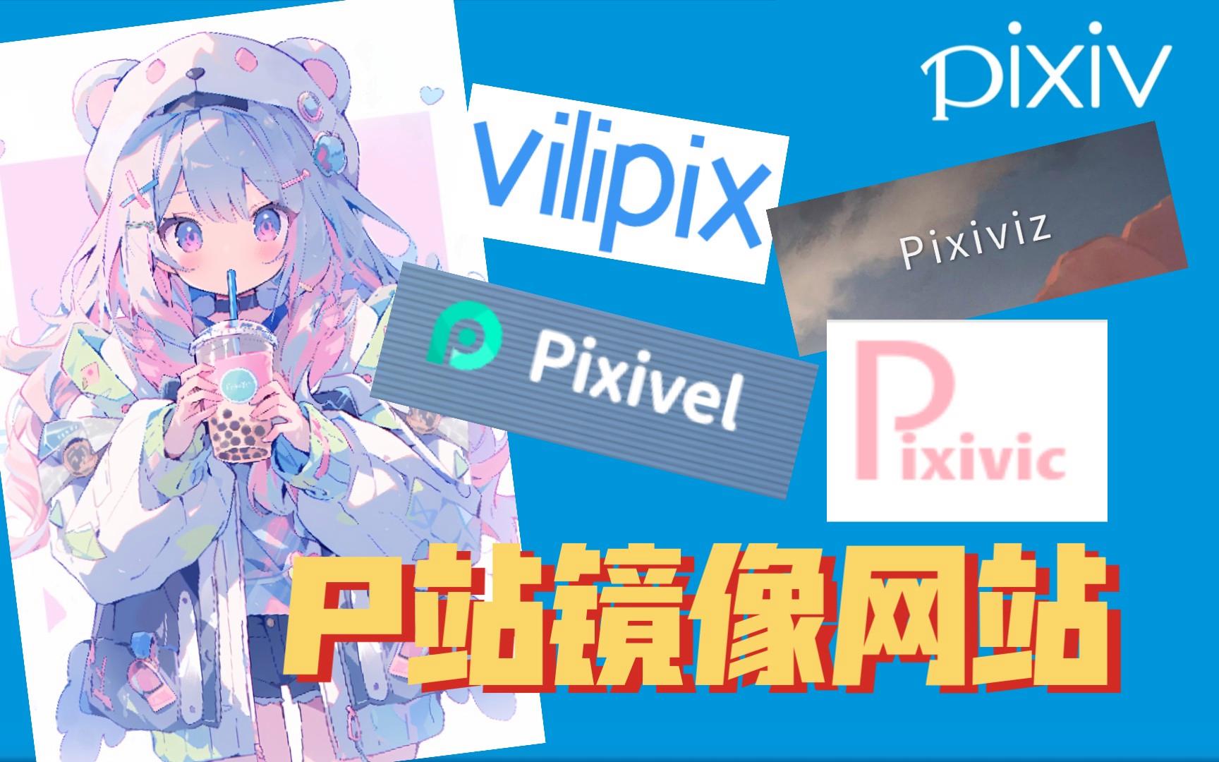 plxiv国内镜像网站有哪些？实测可用入口整理