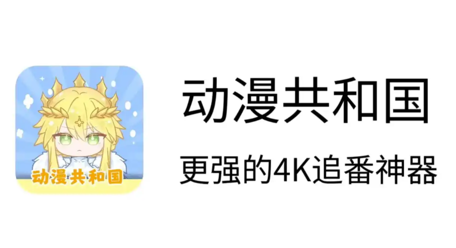 动漫共和国omofun官网网页版入口（附访问地址和使用方法）