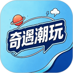 奇遇潮玩