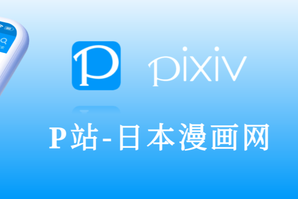 pixiv网页版网址是多少？P站官方入口与访问方法