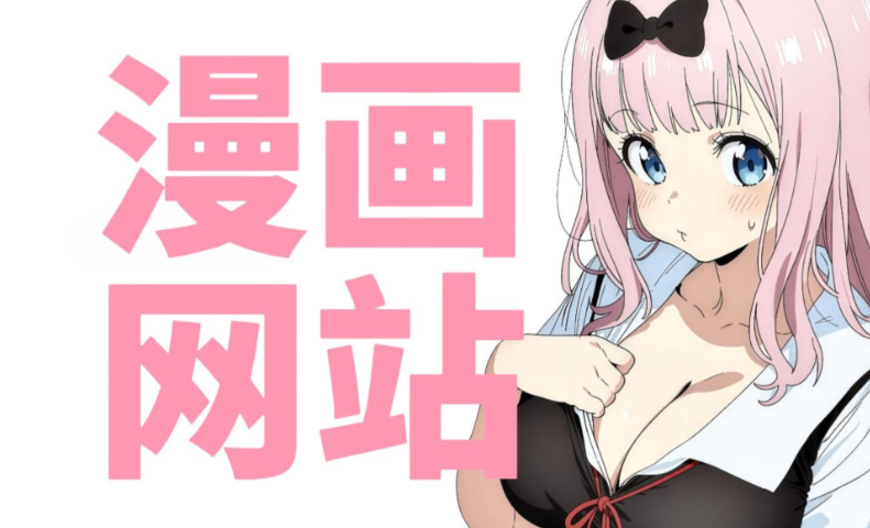 漫画屋网页登录页面入口在哪？亲测可用的进入方法