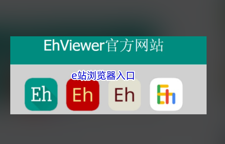 ehviewer绿色版官网入口在哪？官方下载地址和安装方法一次说清