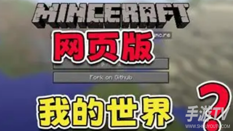 我的世界网页版入口地址：classic.minecraft.net免下载直接玩
