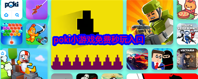 Poki小游戏网页版怎么进入？免费秒玩入口
