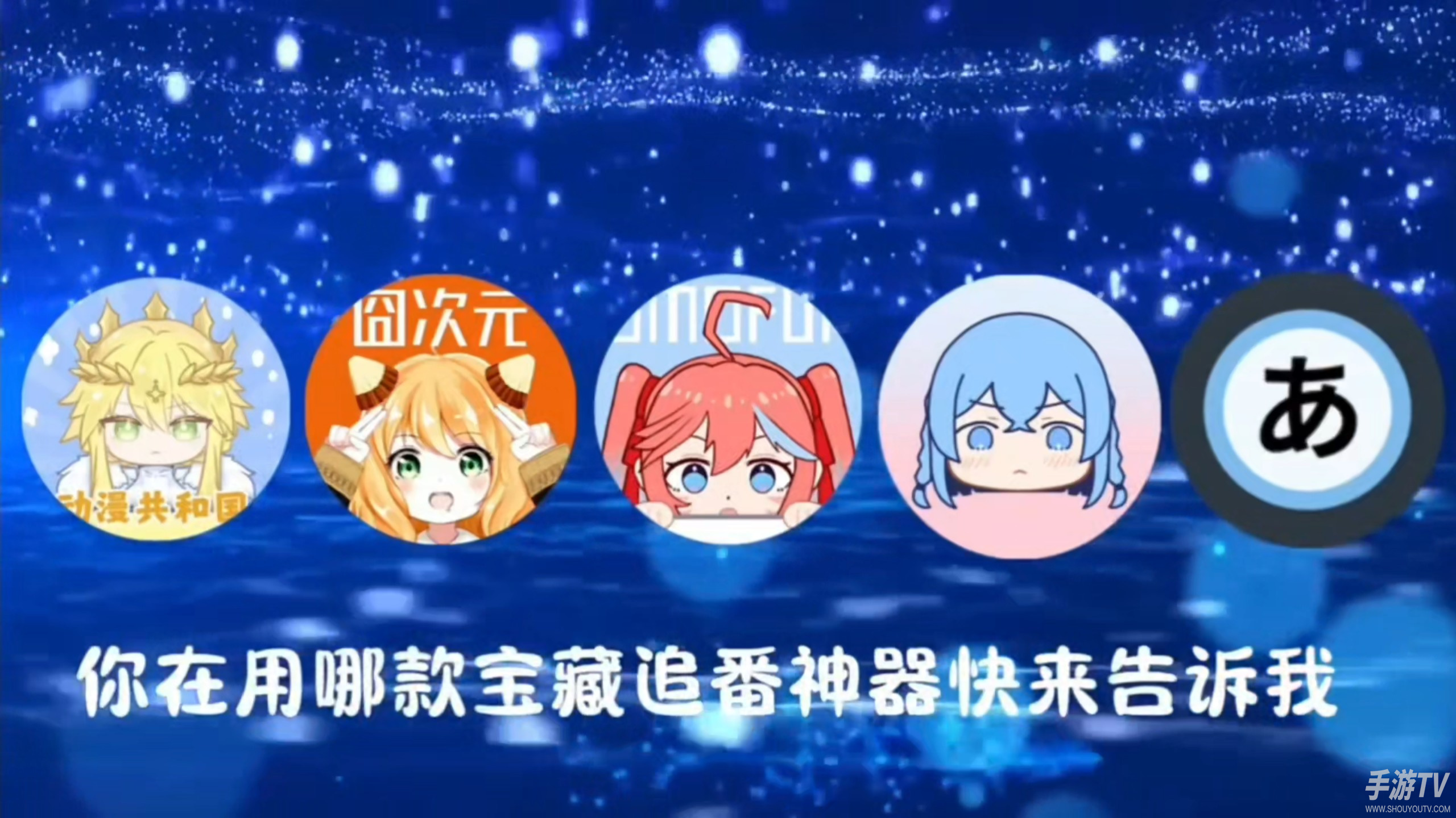 什么动漫APP能免费追番？推荐几个好用的