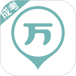 成考万题库