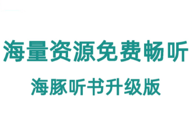 海马畅听听书赚金币靠谱吗?能提现吗