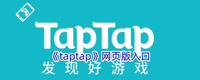 TapTap官网网页版怎么进入?2026最新入口