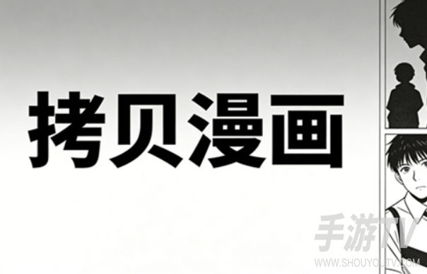 拷贝漫画网页版入口在哪儿2026?打不开怎么办